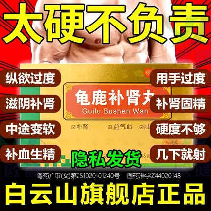 广州白云山龟鹿补肾丸官方旗舰店正品补肾药壮阳男士北京同仁堂ZZ