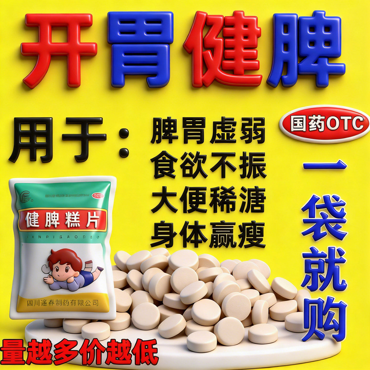 逢春健脾糕片100片开胃健脾脾胃虚弱身体羸瘦食欲不振健脾膏片
