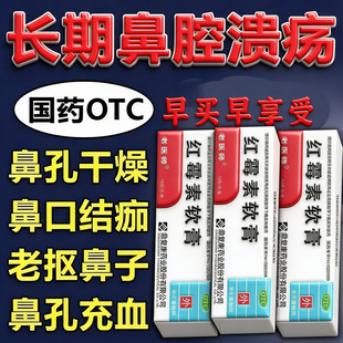 红霉素膏软膏鼻炎鼻子干燥出血结痂鼻腔黏膜修复流鼻血特专用效药