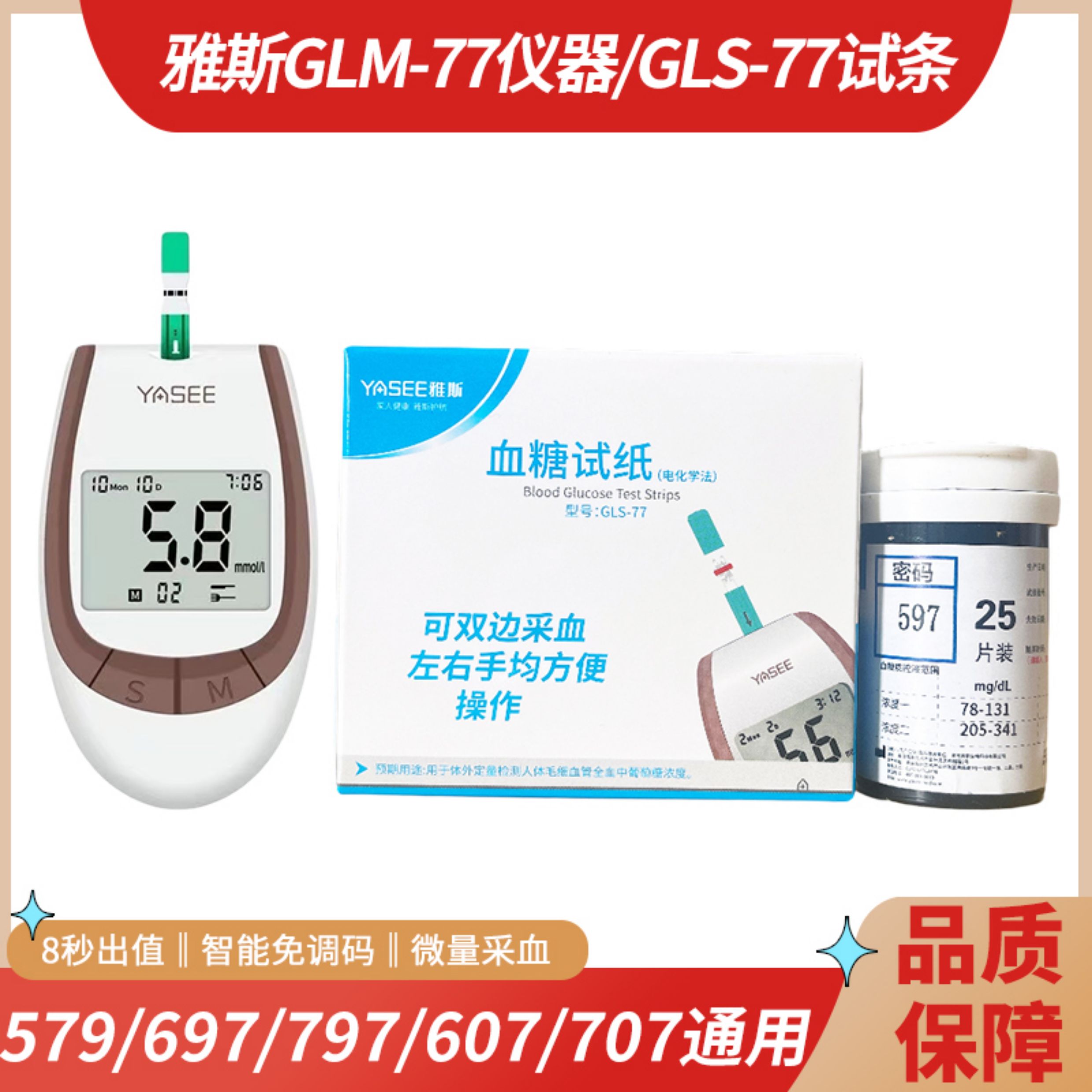 雅斯GLS-77血糖试纸 密码607 707 697 797 597通用GLM-77血糖仪