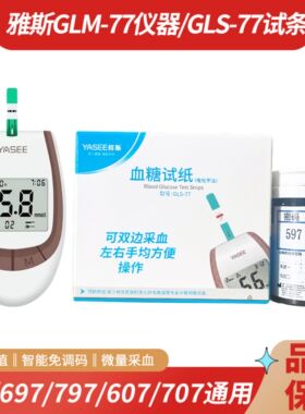 雅斯GLS-77血糖试纸 密码607 707 697 797 597通用GLM-77血糖仪