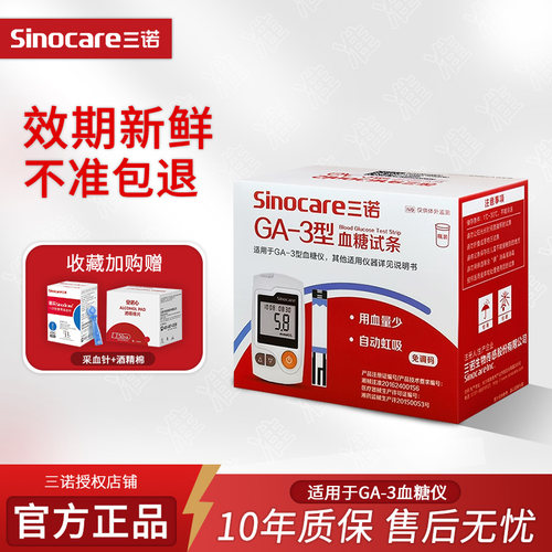 三诺GA-3血糖试条家用医用级血糖仪仪器GA-3型血糖试纸通用型