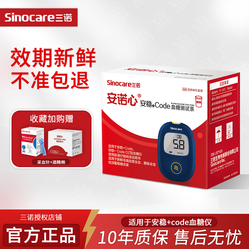 三诺血糖试纸安稳+code血糖仪通用血糖试纸家用医用级测糖试纸