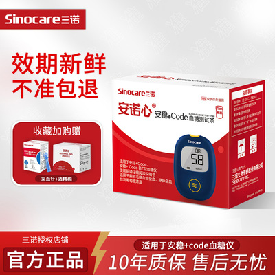 三诺血糖试纸安稳+code血糖仪通用血糖试纸家用医用级测糖试纸