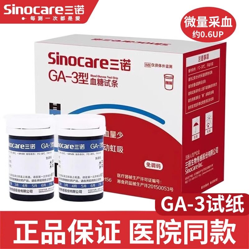 三诺GA-3血糖试条家用医用级血糖仪仪器GA-3型血糖试纸通用型图片