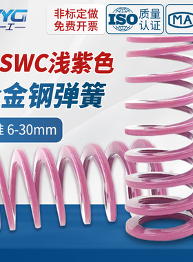 T-SWC外径6-20*20*30长度15-100-300浅紫色小力度矩形模具弹簧