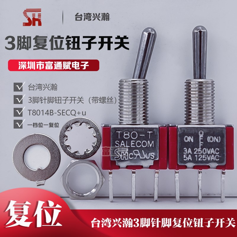 台湾SH兴瀚摇头 钮子开关T8014B-SECQ3脚3档针脚一边档位一边复位