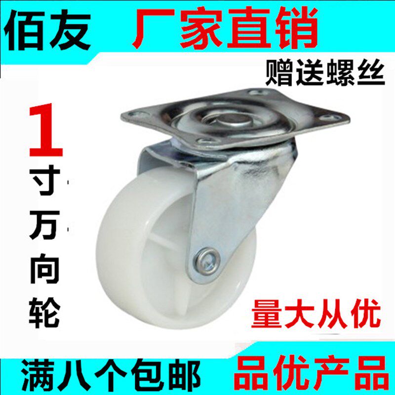 1寸白尼龙万向脚轮小轮子家具轮配件滑轮包邮小轱辘床柜轮子