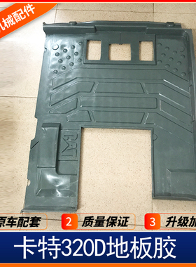 挖掘机卡特 CAT307 320C 312C 330C 336D 驾驶室脚垫地板胶脚踏皮