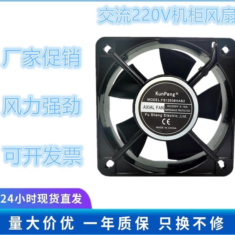 KunPeng FS13538HAB2 220V 0.16A 13.5CM 13538 轴流风机