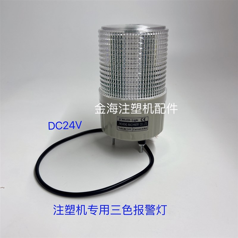 海天注塑机配件双色三色警报灯注塑通用报警灯SMCL80-BZ-2-TR(X)