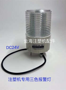 海天注塑机配件双色三色警报灯注塑通用报警灯SMCL80-BZ-2-TR(X)