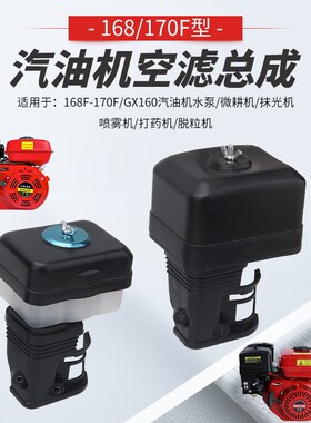 汽油发动机配件168F170F/GX160水泵微耕机抹光机空气滤清器空滤器