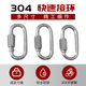 304 316不锈钢快速接环承重登山扣攀岩保险扣快挂钩狗炼扣连接扣