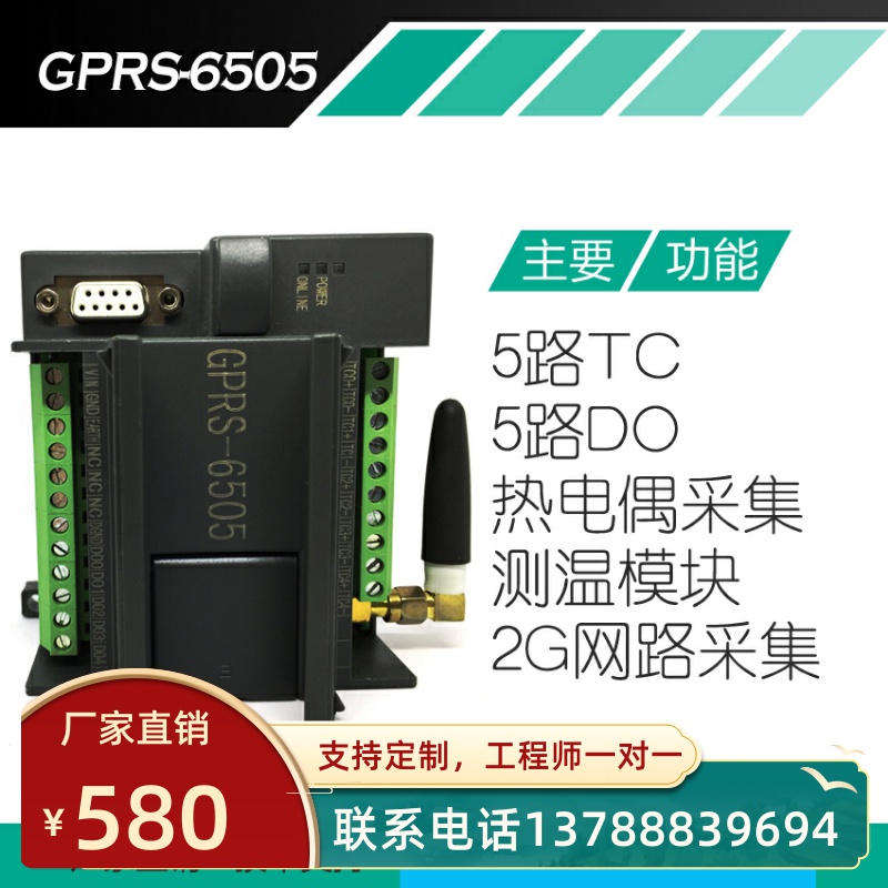 K偶转无线GPRS 5路模拟量热电偶输入gprs输出2G网络温度采集模块