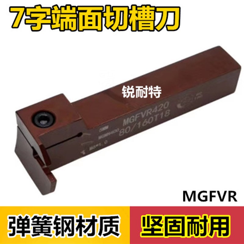 数控刀杆 7字型端面切槽刀杆MGFVR320/50/80/160弹簧钢切刀端面刀