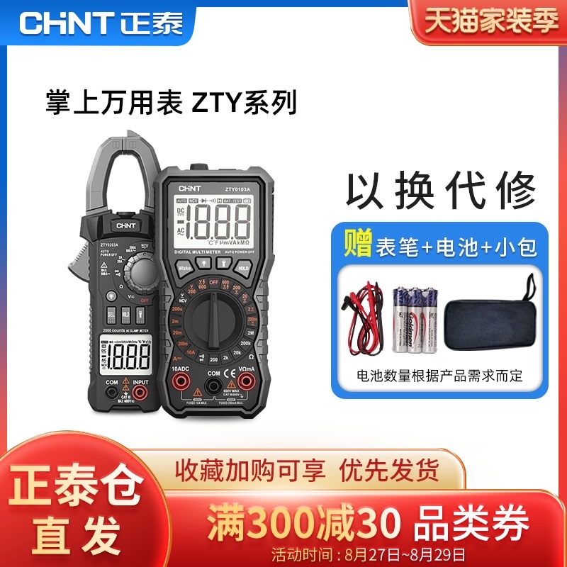 正泰万用表数字高精度防烧家用万能表全自动电工便携式数显智能