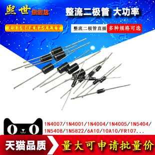 1N4007 1N4001 10A10 1N5819 5822 1N5408 IN4007直插整流二极管