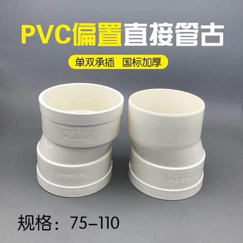 lsquo;75/110pvc偏心直接管古  排水管配件直通接头移位器内插单