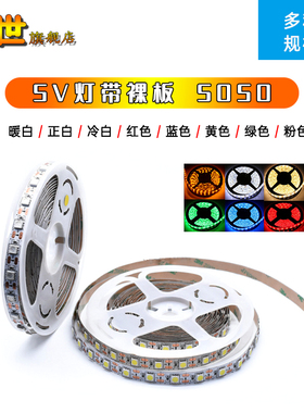 5米5050软灯条柔性led灯带5V裸板带背滴胶防水60灯RGB红白蓝绿黄