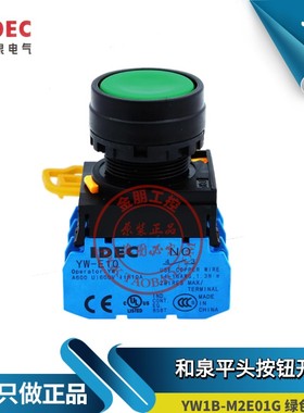 原装和泉IDEC平头复位按钮开关YW1B-M1E10G 11 01 YW-E10绿色常开