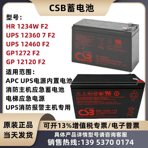 CSB蓄电池GP1272F2 HR1234W 12360 12460电梯应急APC主机内置电池