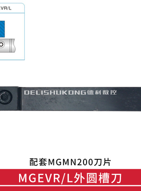 横装切槽刀杆MGEVR1616-2 MGEVL1616-2 MGEVR2020-2 MGEVL2020-2