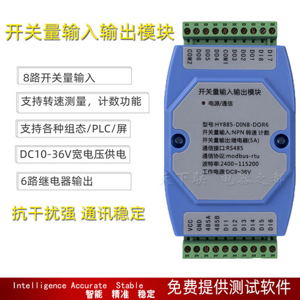 工业级8路开关量输入6路继电器输出带计数转速 RS485数据采集模块