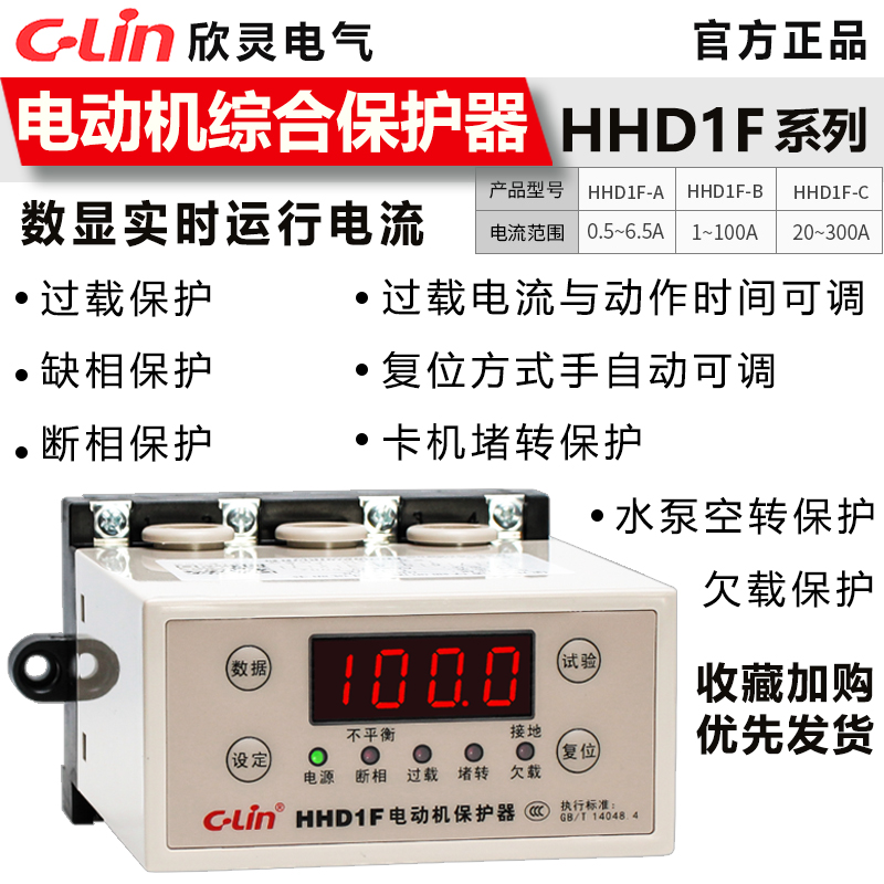 欣灵电动机综合保护器HHD1F-A/B/C三相缺相过载堵转空转 智能数显