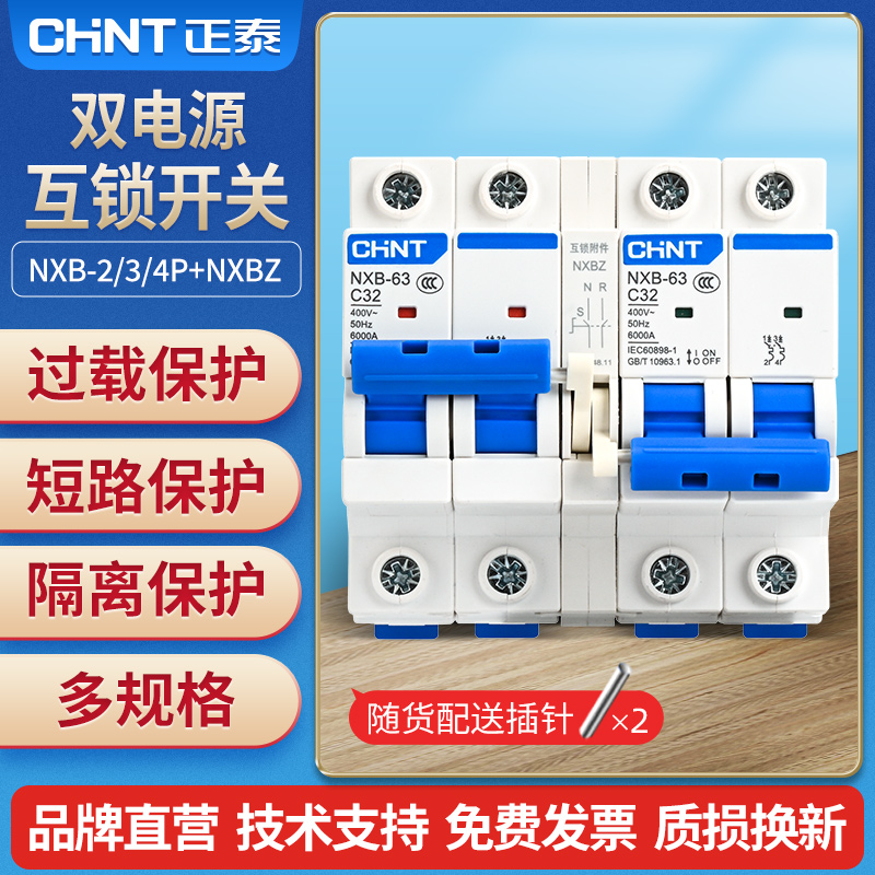 正泰互锁切换双电源开关转换空开220v空气开关手动双向断路控制器