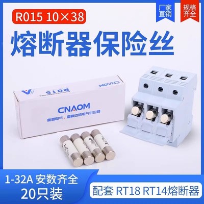 正浩保险丝熔断器熔芯R015 RO15 10*38熔断器RT18 RT14芯子1A-32A