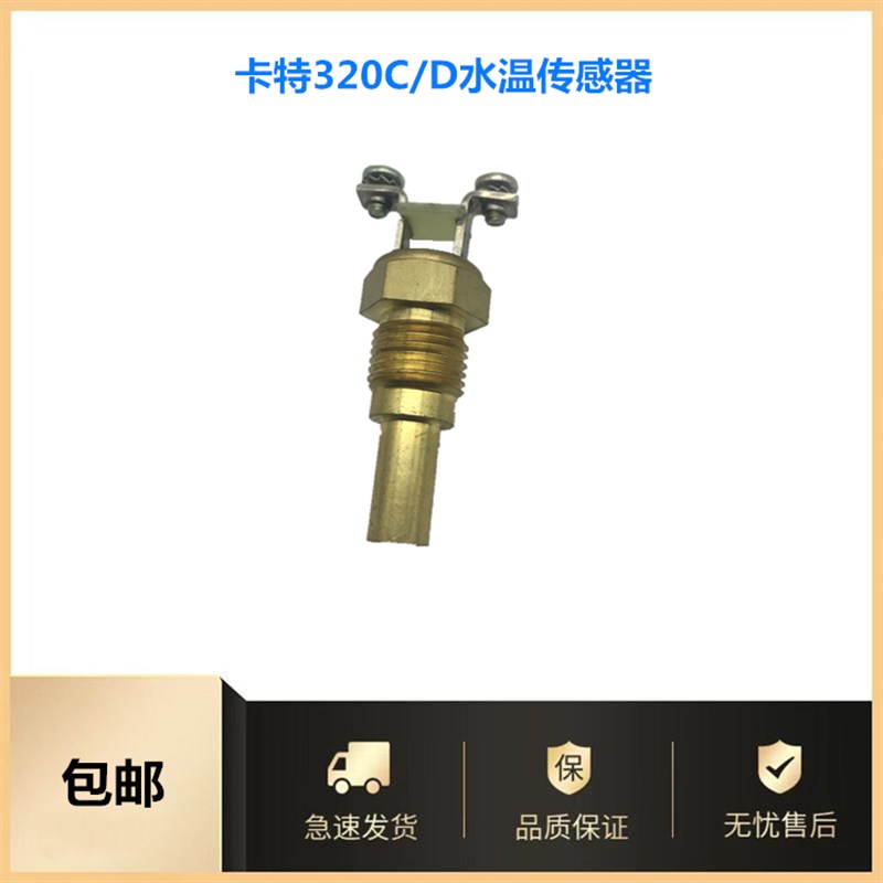 挖掘机配件卡特CAT306D 307D 312B 320BCD水温传感器感应器报警器