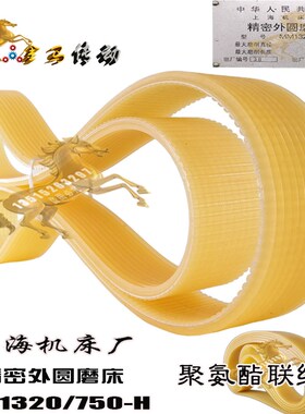 上海机床厂MM1320/750-H 200 750联组外圆磨床皮带J12精密沟带850