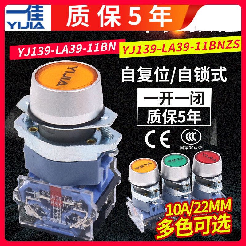 一佳电源开关按钮开关自复位LA39-11BN点动平钮开关红绿黄色22mm