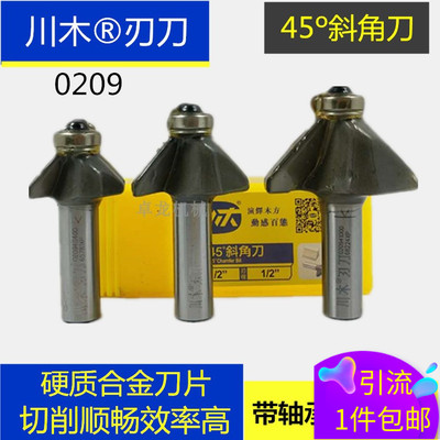 川木刃刀 带轴承修边刀45度斜角 修边机刀头木工专业刀具铣刀0209