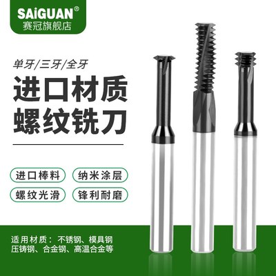 赛冠钨钢螺纹铣刀钢件专用单牙三牙全牙加工中心M1-M24合金铣牙刀
