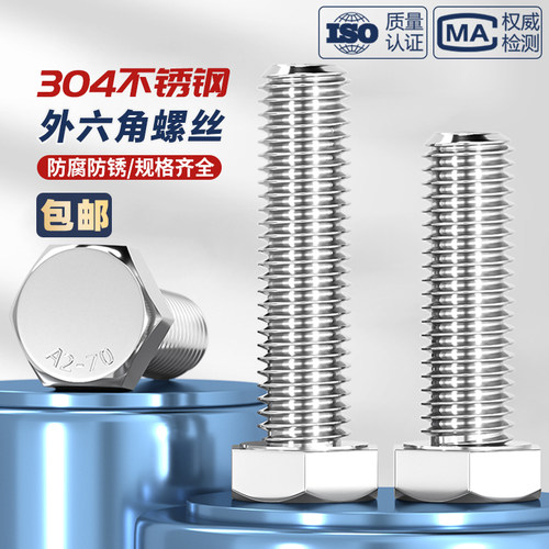 304不锈钢外六角螺栓螺丝钉大全加长螺杆M4M5M6M8M10M12M16M3-M20