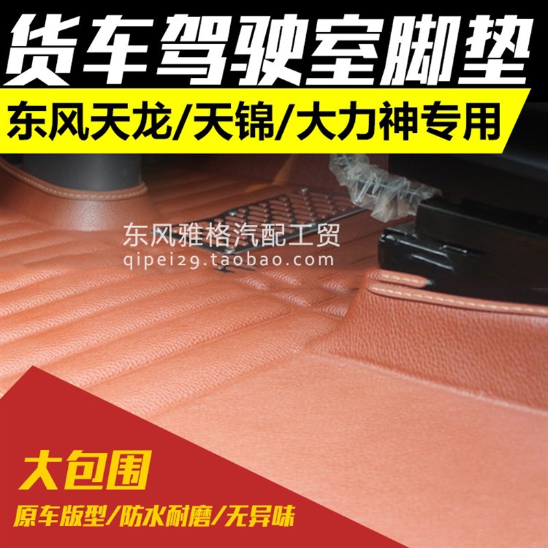 东风天龙大力神天锦货车专车专用精品通用防水地垫全包围汽车脚垫