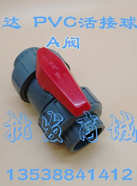 BEST佛山南海奔达灰色PVC耐酸碱活接球阀DN25尺寸32mm1寸A伐 A阀