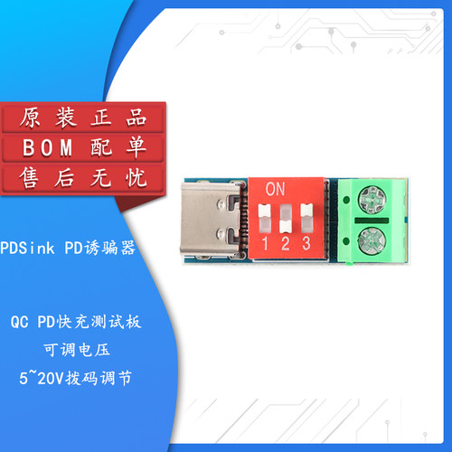 原装 PDSink PD诱骗器 QC PD快充测试板可调电压 5~20V拨码调节