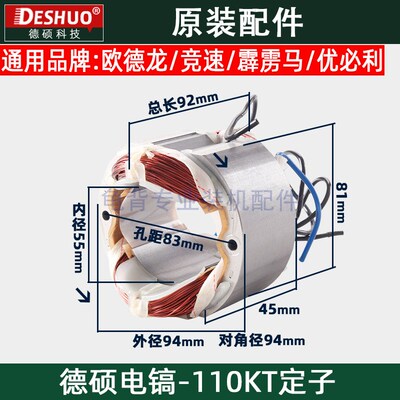 竞速霹雳马德世110KT定子欧德龙110LT电镐定子德硕原装配件