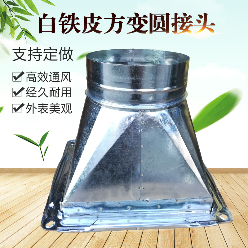 定做白铁皮天方地圆通风管道 天圆地方加工 镀锌风管排风管方接圆