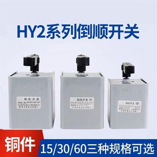 倒顺开关HY2 15正反转铁壳转换开关15A和面机转向开关380V220V