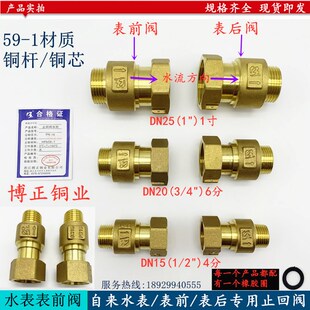 博正黄铜表前阀表后阀自来水水表防倒流单向逆止回阀15mm46分1寸