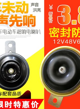 摩托车喇叭12v超响防水电瓶车电动车喇叭48v60v通用鸣笛 电喇叭