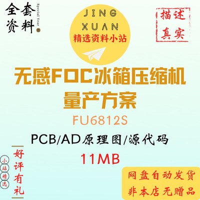 无感FOC冰箱压缩机全套成熟量产方案FU6812S源代码原理图pcb资料
