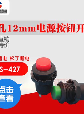 DS-425 427圆形2脚3A红色/绿色 无锁自复位按钮开关开孔12MM