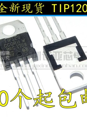 全新 TIP120 TO-220 达林顿互补硅功率晶体管 现货直接拍下