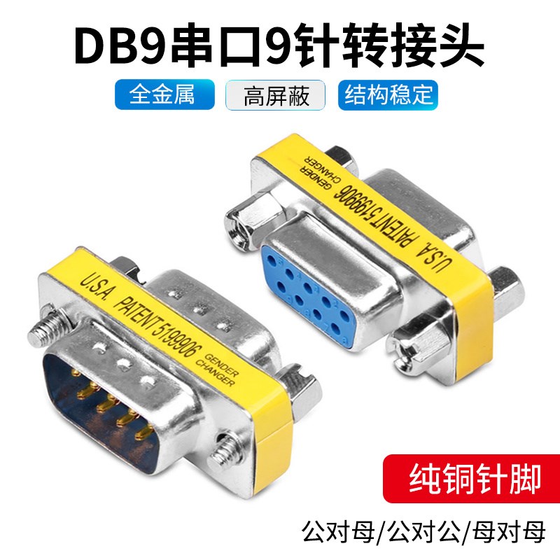 DB9针COM串口直通 母对母rs232对接延长 公对母转换头 公对公转接