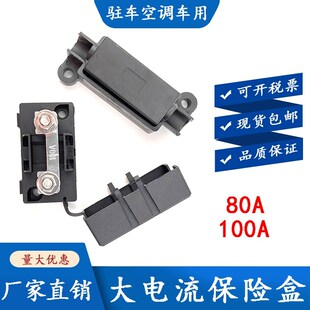 大电流保险盒2030A40A50A60A80A100A加装 保险丝24V驻车空调用 改装